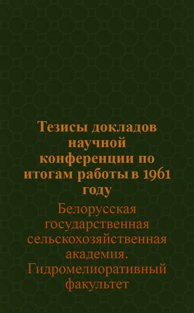 Тезисы докладов научной конференции по итогам работы в 1961 году