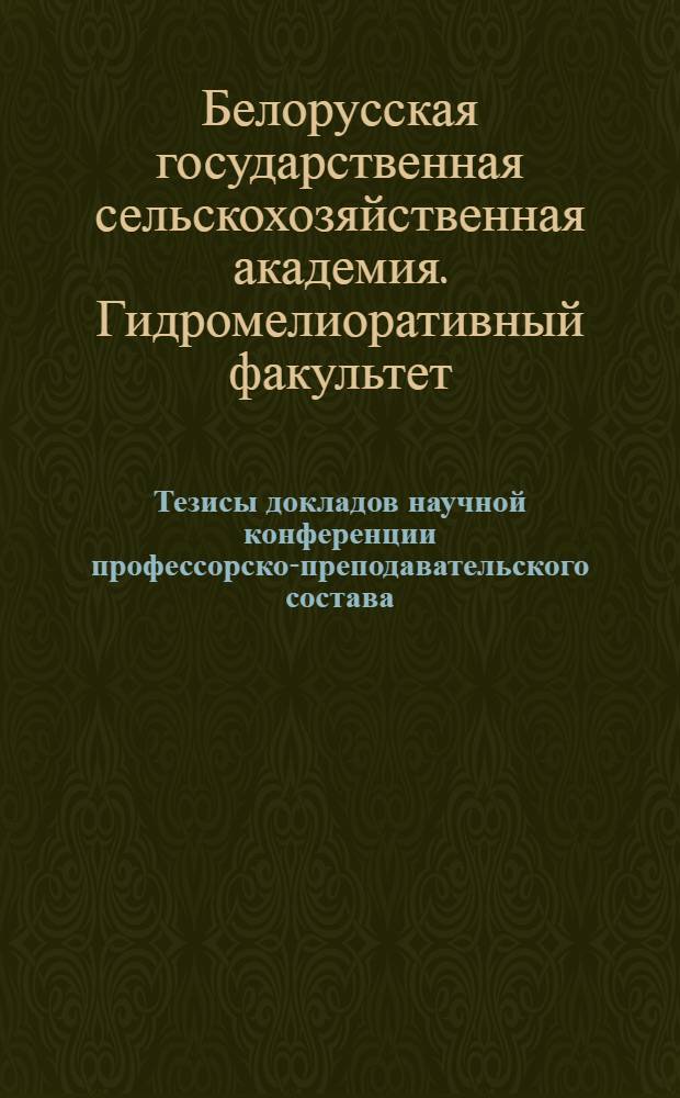 Тезисы докладов научной конференции профессорско-преподавательского состава