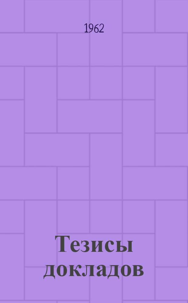 Тезисы докладов