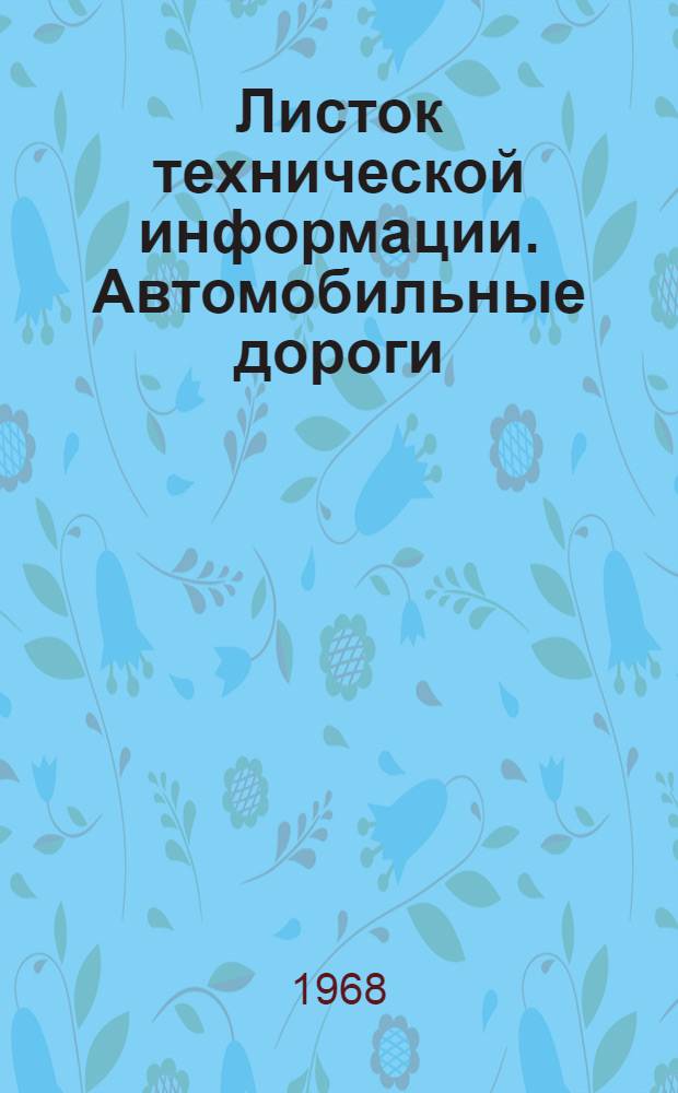 Листок технической информации. Автомобильные дороги