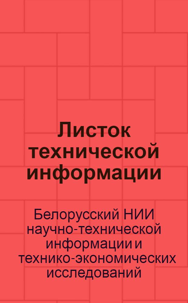 Листок технической информации : Защитные покрытия