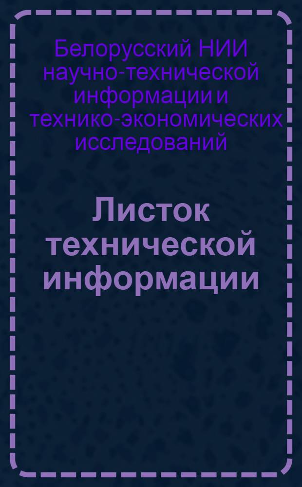 Листок технической информации : Практика и методика информации