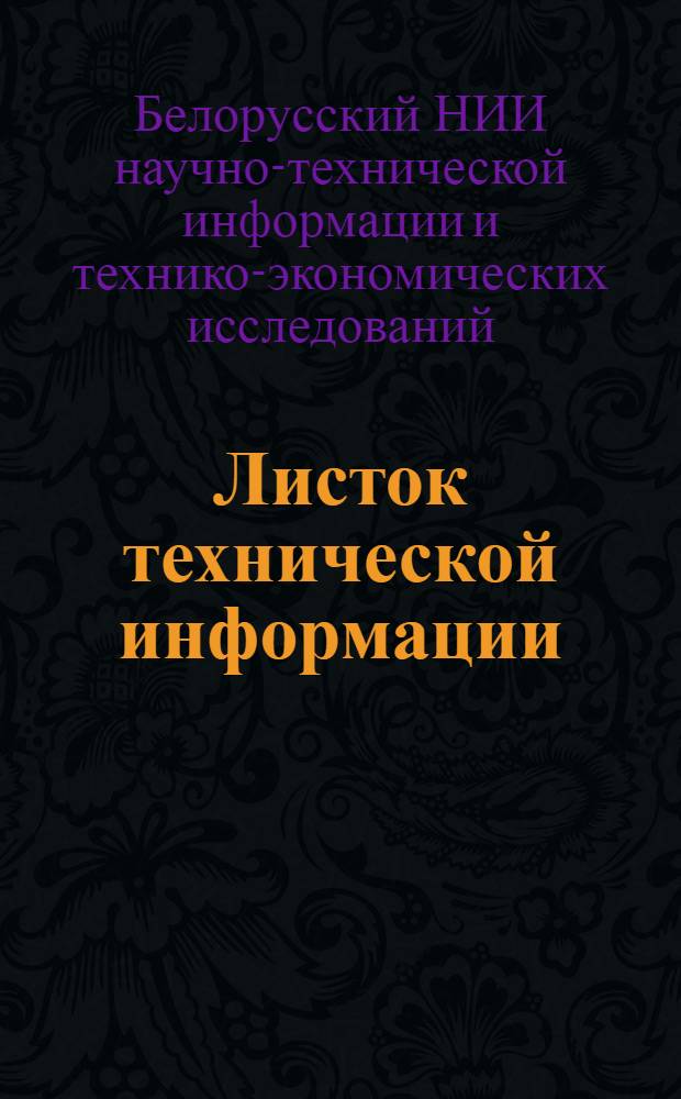 Листок технической информации : Речной транспорт
