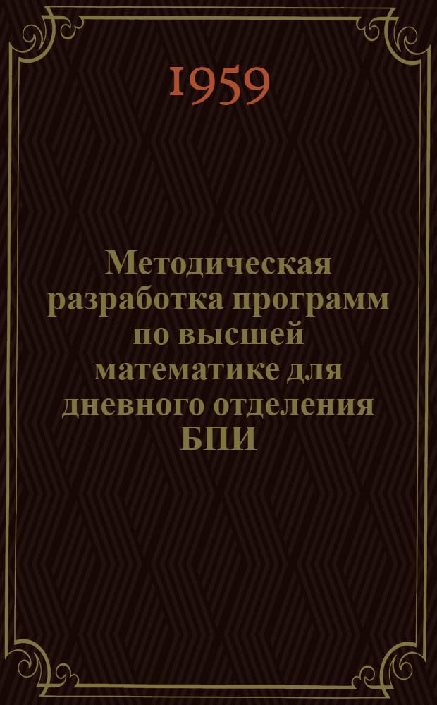 Методическая разработка программ по высшей математике для дневного отделения БПИ