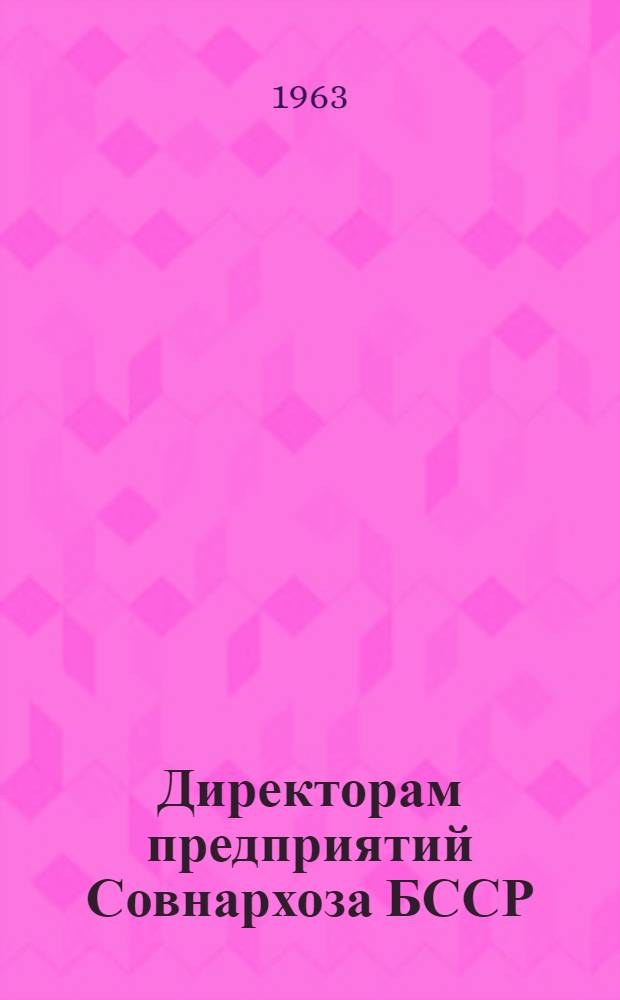 Директорам предприятий Совнархоза БССР : Перечень действующих нормативных материалов по труду