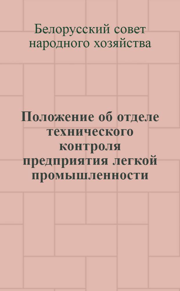 Положение об отделе технического контроля предприятия легкой промышленности : Утв. 2/IV 1963 г