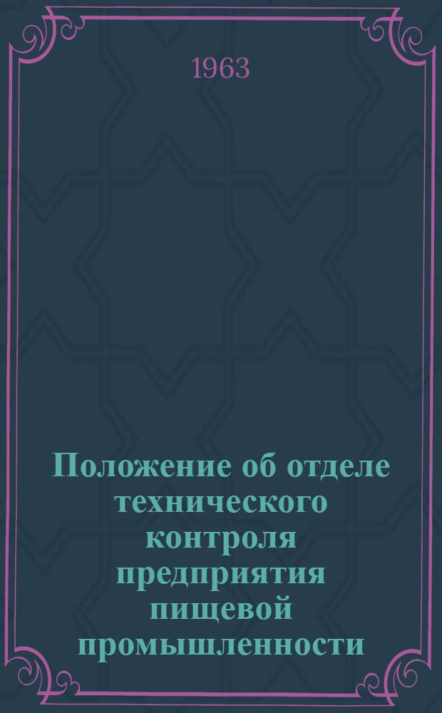 Положение об отделе технического контроля предприятия пищевой промышленности : Утв. 2/IV 1963 г