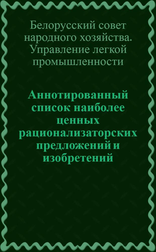 Аннотированный список наиболее ценных рационализаторских предложений и изобретений, внедренных на трикотажных предприятиях Управления легкой промышленности СНХ БССР за 1 полугодие 1960 г.