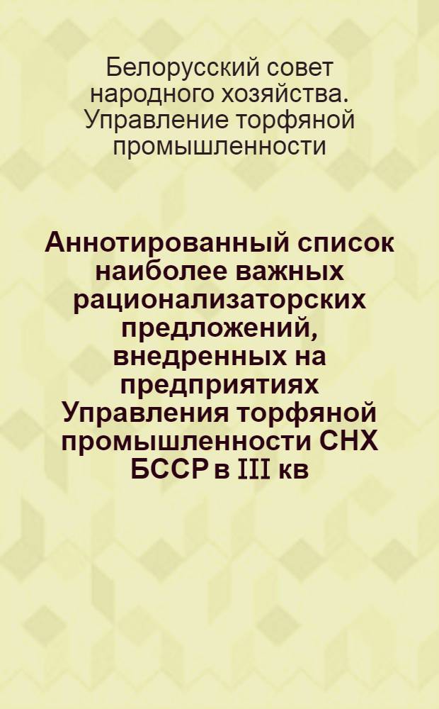 Аннотированный список наиболее важных рационализаторских предложений, внедренных на предприятиях Управления торфяной промышленности СНХ БССР в III кв. 1960 г.
