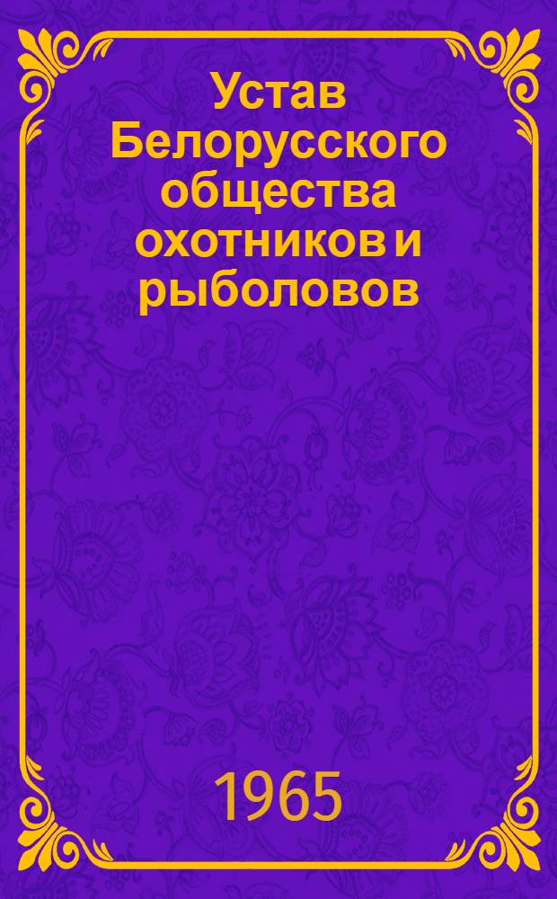Устав Белорусского общества охотников и рыболовов