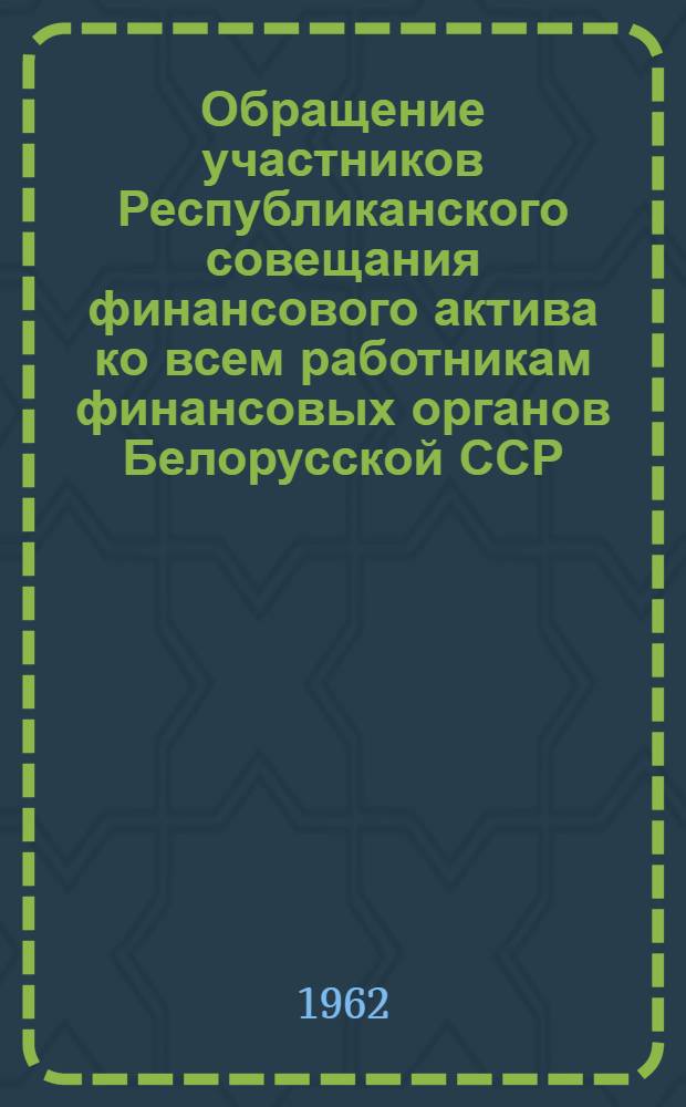 Обращение участников Республиканского совещания финансового актива ко всем работникам финансовых органов Белорусской ССР