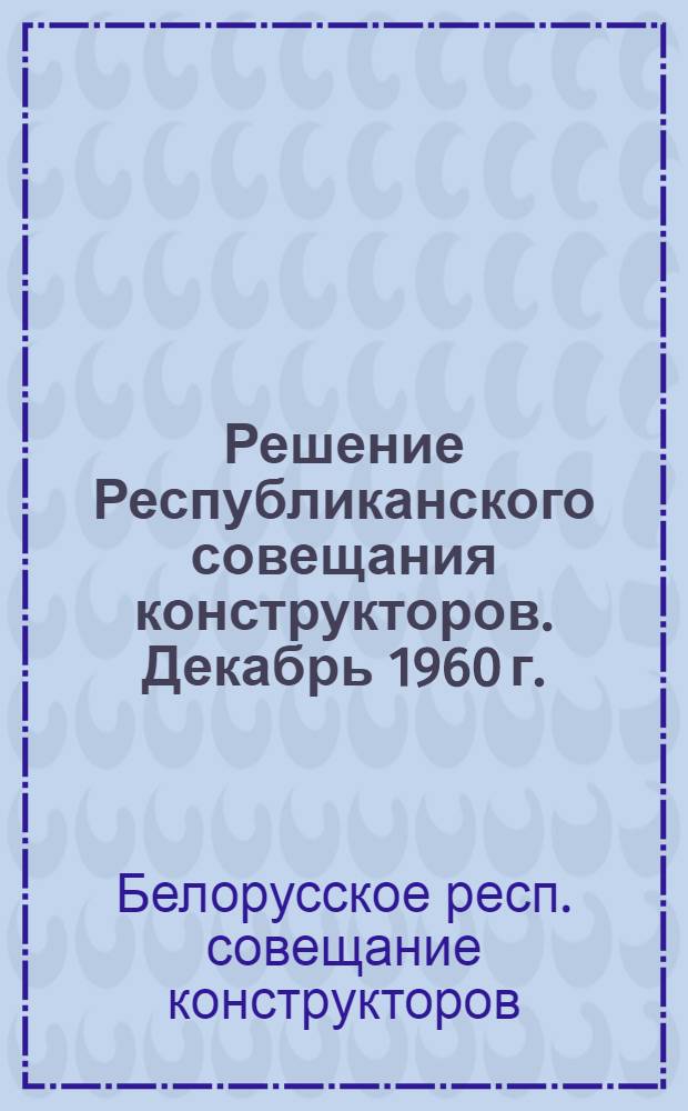 Решение Республиканского совещания конструкторов. Декабрь 1960 г.