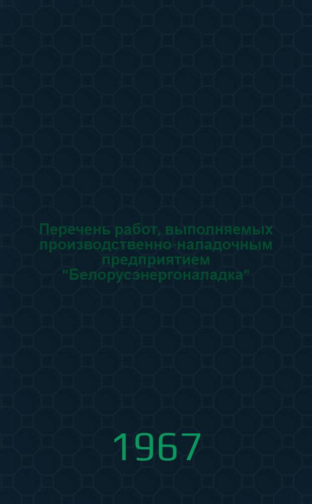 [Перечень работ, выполняемых производственно-наладочным предприятием "Белорусэнергоналадка"