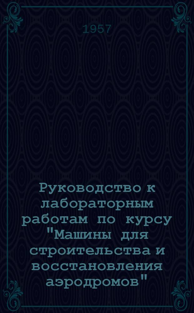 Руководство к лабораторным работам по курсу "Машины для строительства и восстановления аэродромов"
