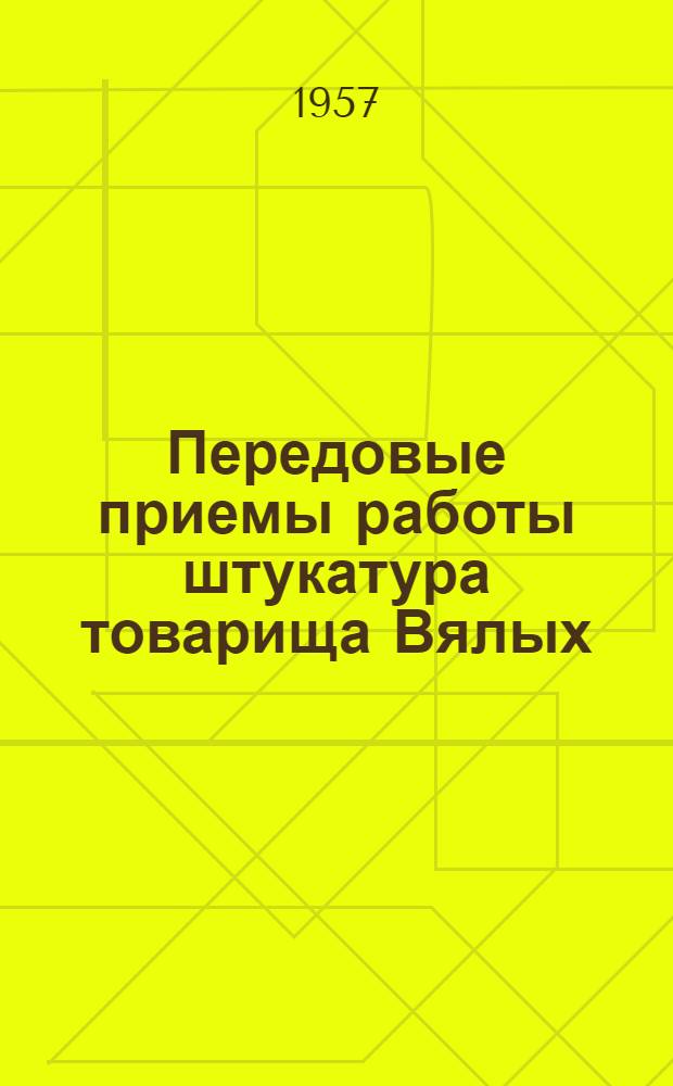 Передовые приемы работы штукатура товарища Вялых : Информ.-техн. письмо