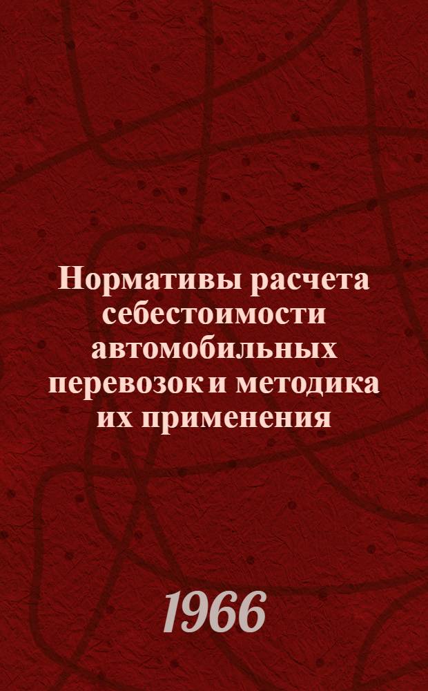 Нормативы расчета себестоимости автомобильных перевозок и методика их применения