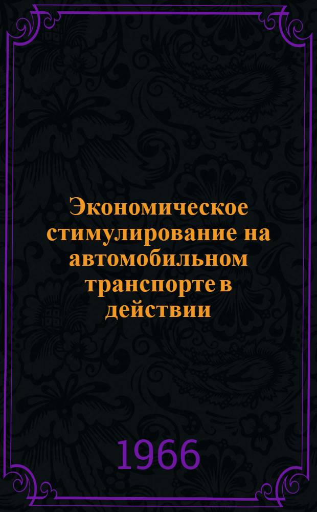 Экономическое стимулирование на автомобильном транспорте в действии : (Опыт работы Днепропетр. автотрансп. предприятия 03163)