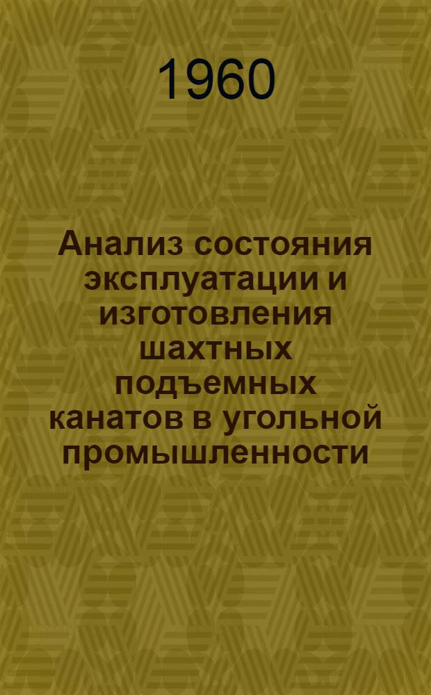 Анализ состояния эксплуатации и изготовления шахтных подъемных канатов в угольной промышленности