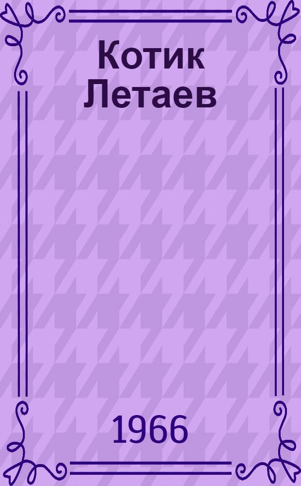 Котик летаев белый