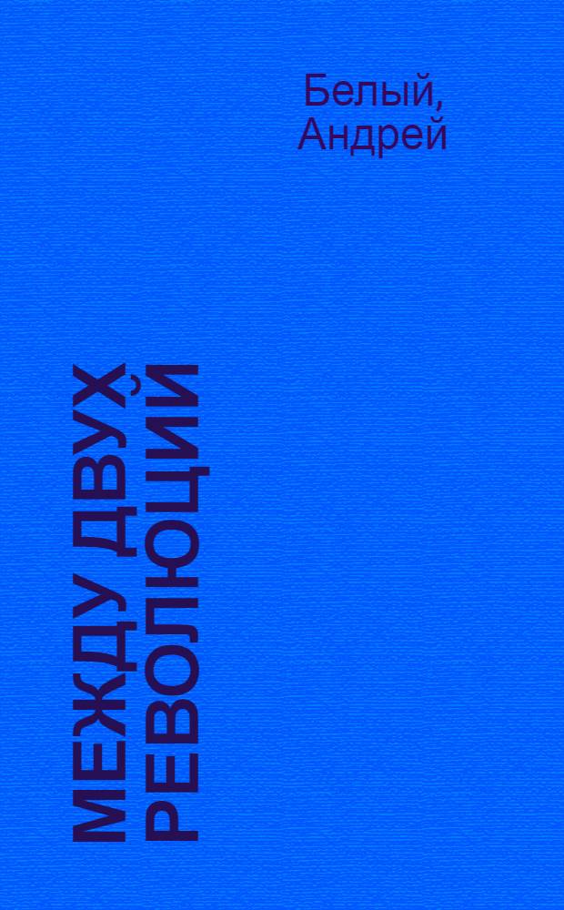 Между двух революций : Воспоминания. 1905-1911 : 2d. ed
