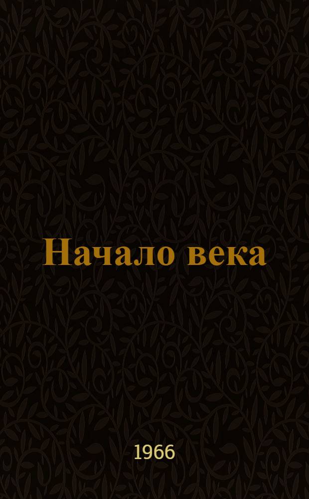 Начало века : Воспоминания : 2d. ed