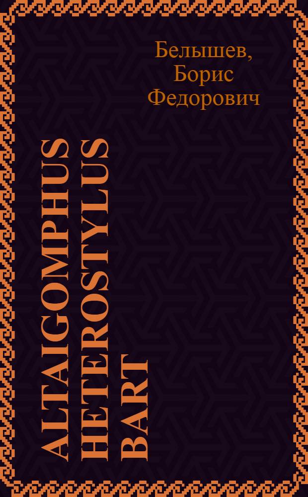 Altaigomphus heterostylus Bart : (Odonata, Insecta)