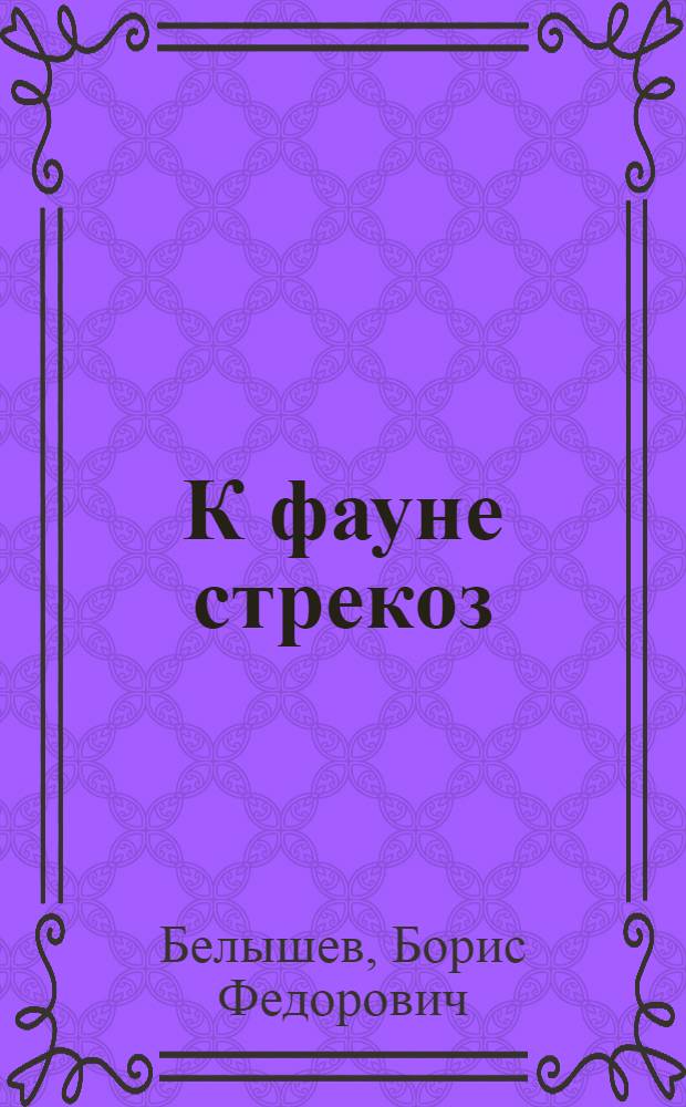 К фауне стрекоз (Odonata) Восточного Казахстана