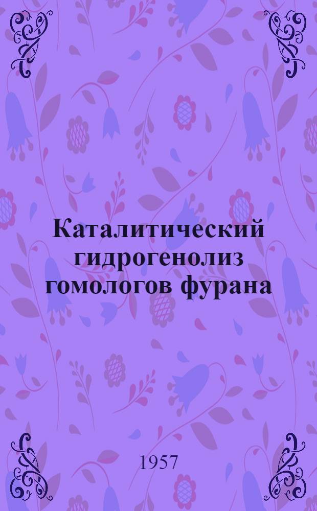 Каталитический гидрогенолиз гомологов фурана : Автореферат дис., представл. на соискание учен. степени кандидата хим. наук