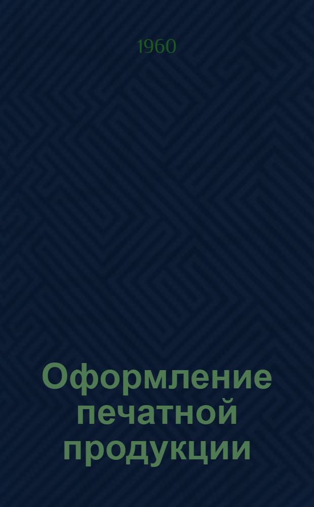 Оформление печатной продукции : Метод. указания для студентов : Ред. фак