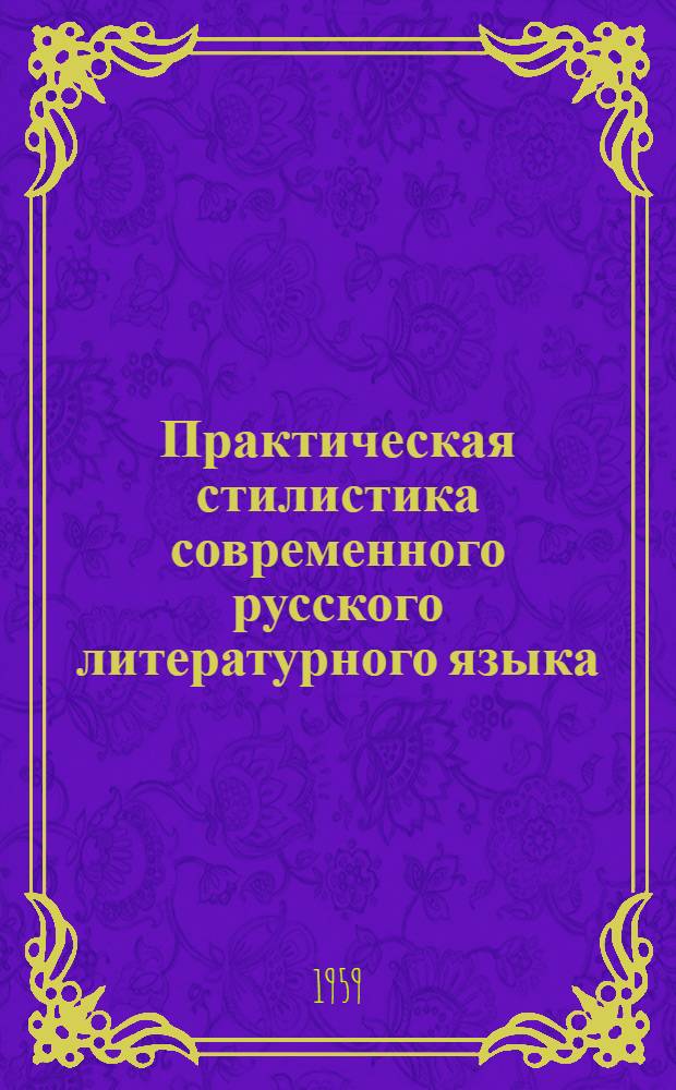Практическая стилистика современного русского литературного языка : Метод. указания : Для студентов-заочников фак. и отд-ний журналистики гос. ун-тов