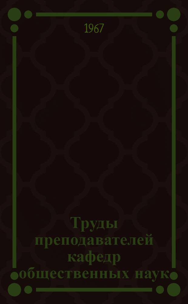 Труды преподавателей кафедр общественных наук