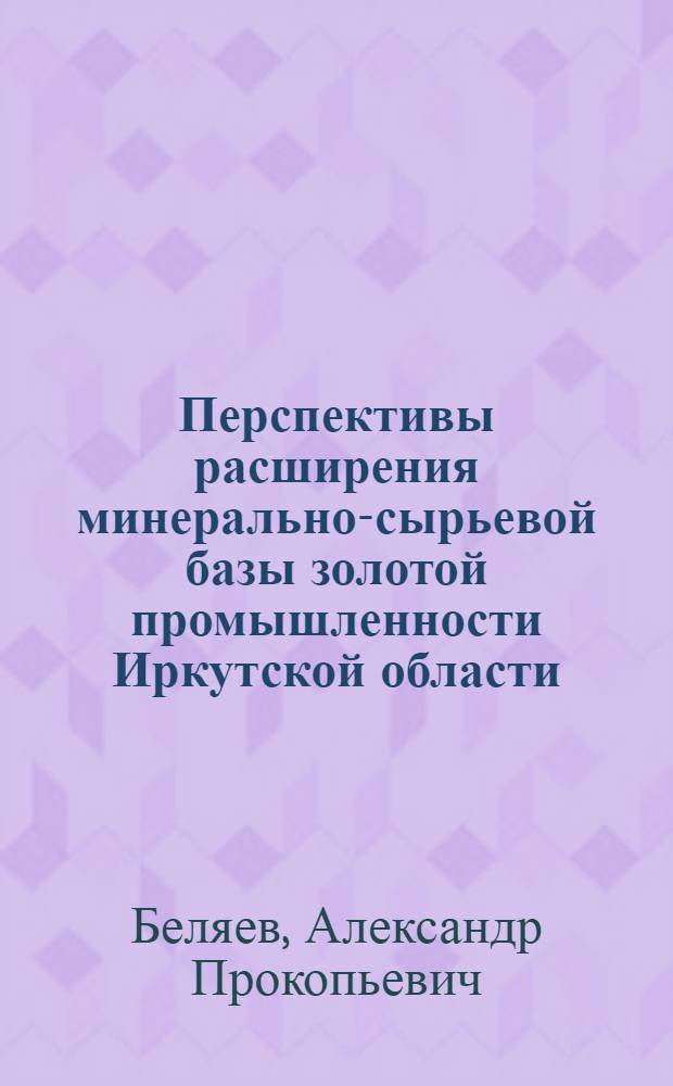 Перспективы расширения минерально-сырьевой базы золотой промышленности Иркутской области
