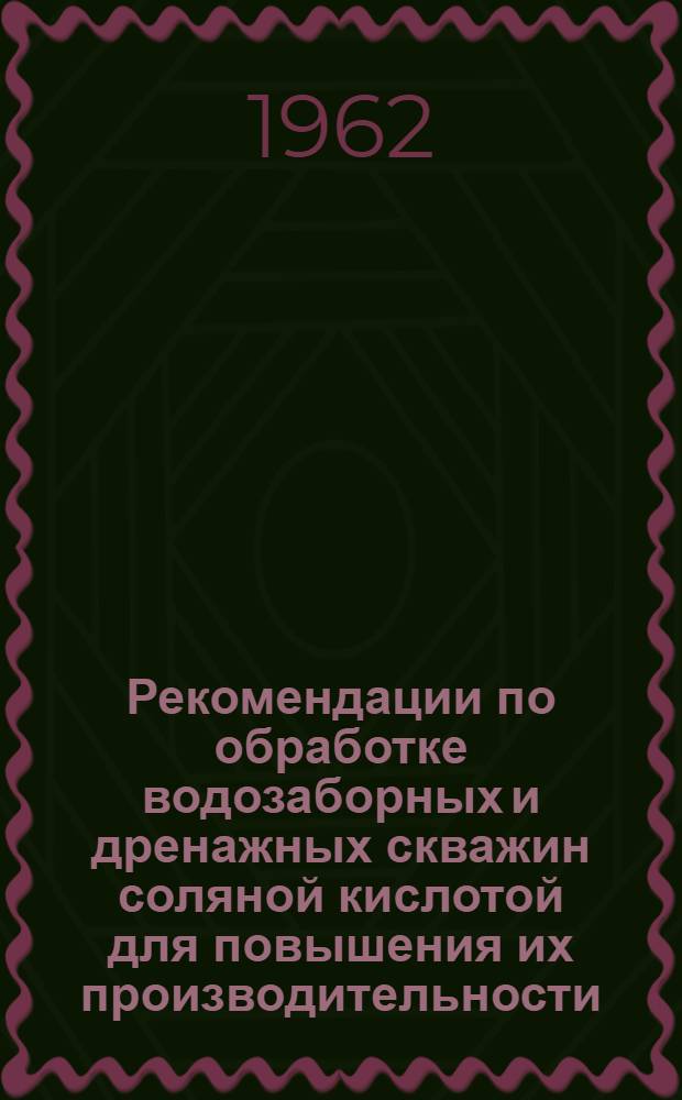 Рекомендации по обработке водозаборных и дренажных скважин соляной кислотой для повышения их производительности