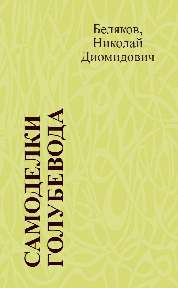 Самоделки голубевода