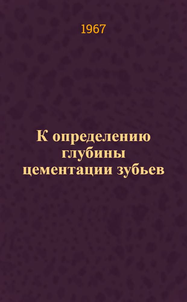 К определению глубины цементации зубьев