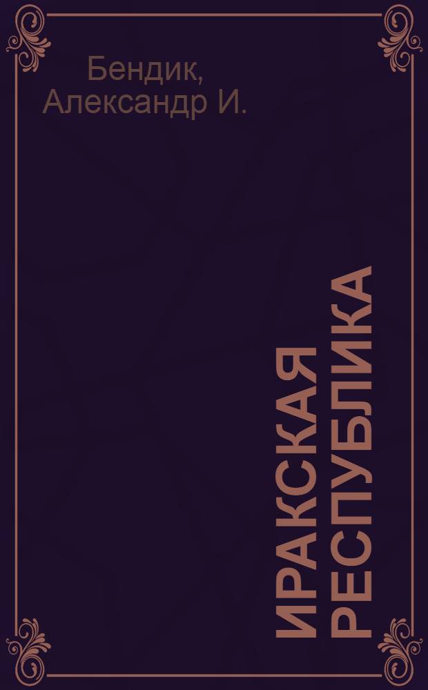 Иракская республика : Материалы и документы 1958-1959 гг