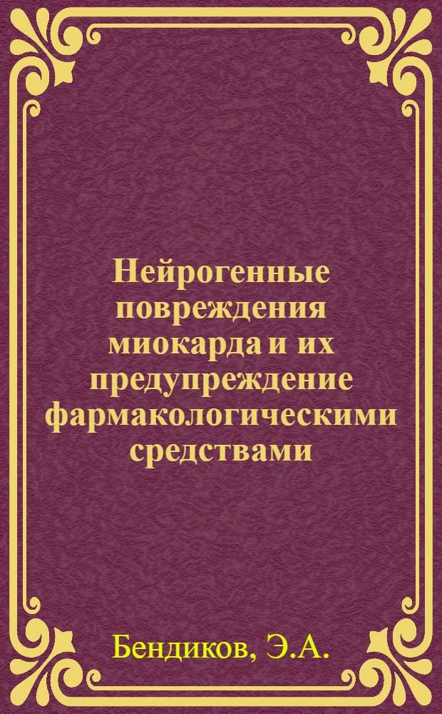 Нейрогенные повреждения миокарда и их предупреждение фармакологическими средствами : Автореферат дис. на соискание учен. степени канд. мед. наук