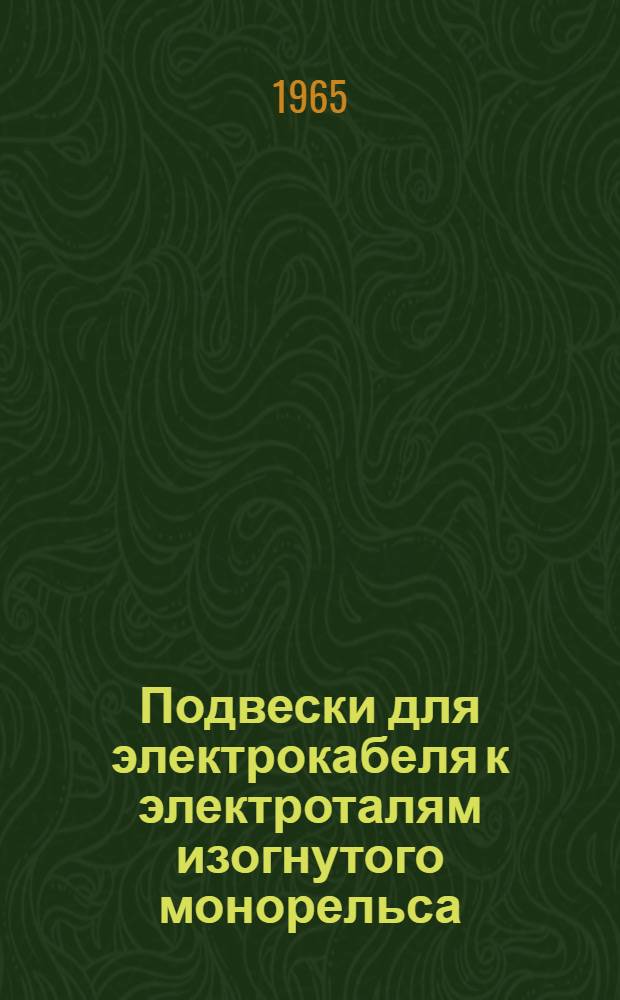 Подвески для электрокабеля к электроталям изогнутого монорельса