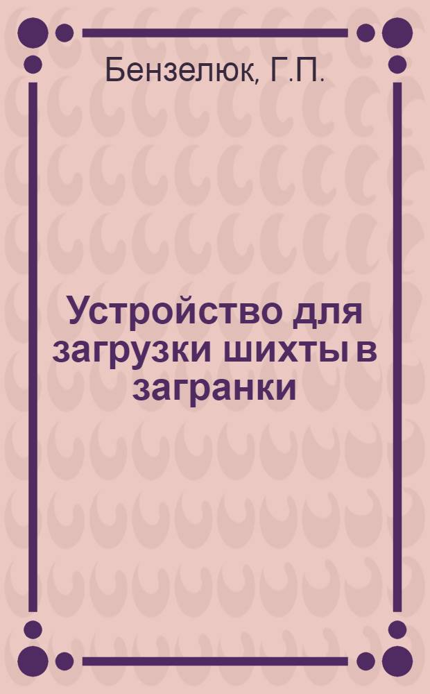 Устройство для загрузки шихты в загранки