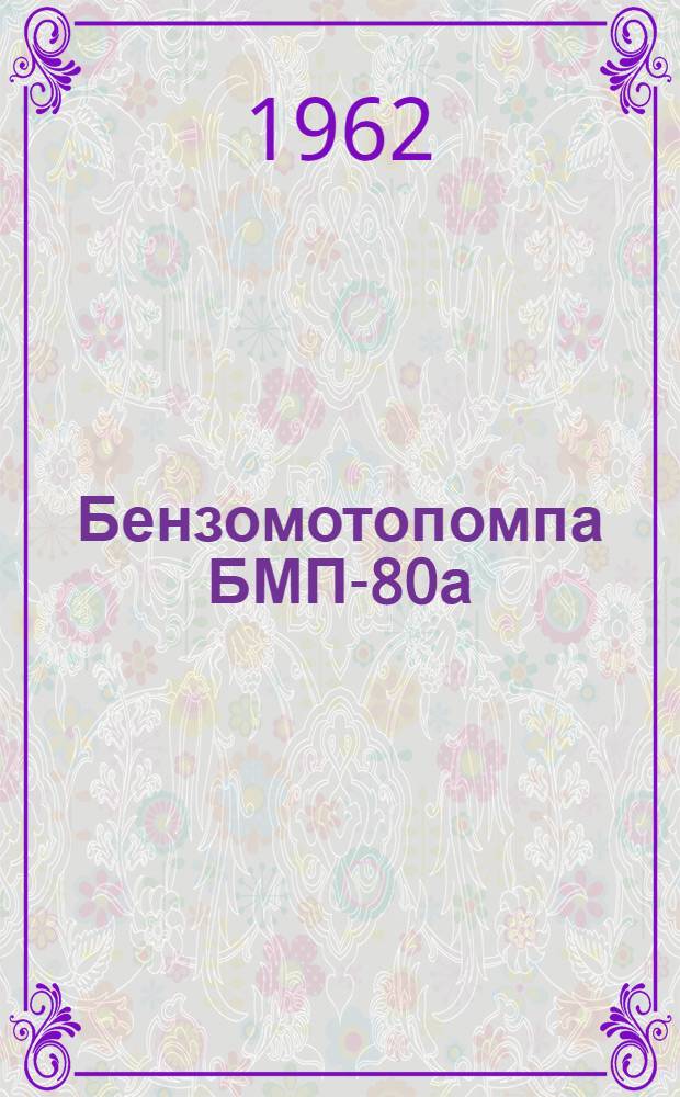 Бензомотопомпа БМП-80а : Описание и инструкция по обслуживанию