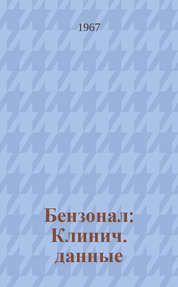 Бензонал : Клинич. данные
