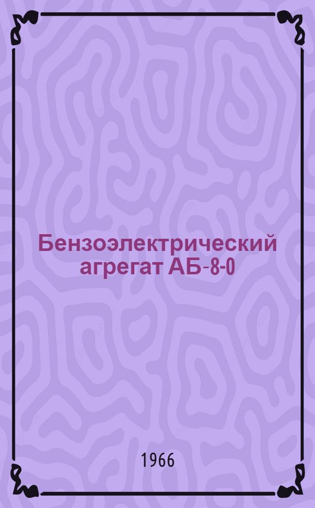 Бензоэлектрический агрегат АБ-8-0/230/4-425/М : Инструкция по эксплуатации