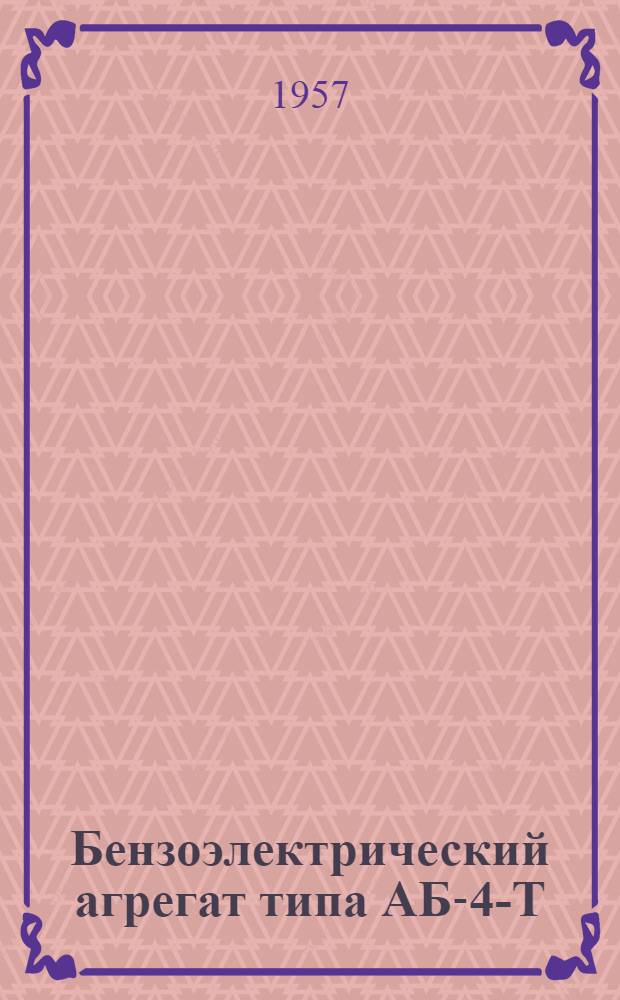Бензоэлектрический агрегат типа АБ-4-Т/230 : (Описание и инструкция по эксплуатации)