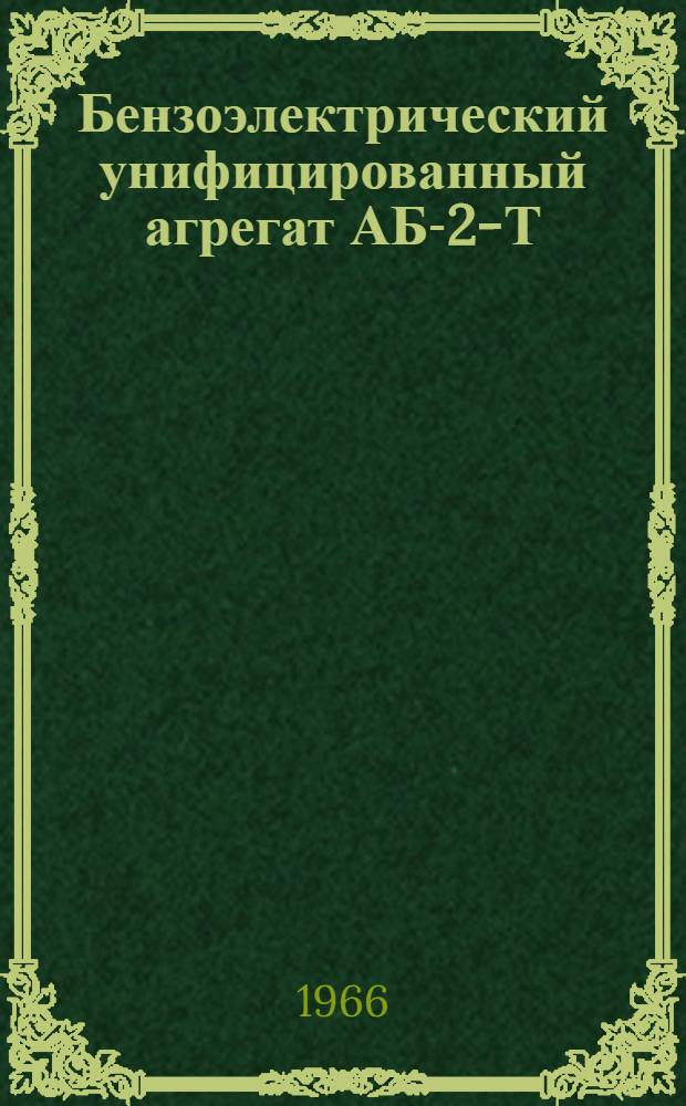 Бензоэлектрический унифицированный агрегат АБ-2-Т/230 : Инструкция по эксплуатации