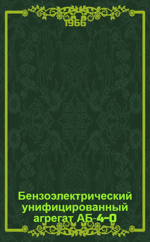 Бензоэлектрический унифицированный агрегат [АБ-4-0/230] : Инструкция по эксплуатации