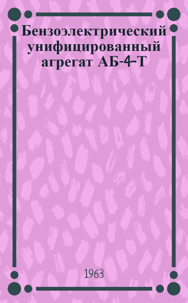 Бензоэлектрический унифицированный агрегат АБ-4-Т/230/4-200 : Техн. описание и инструкция по эксплуатации