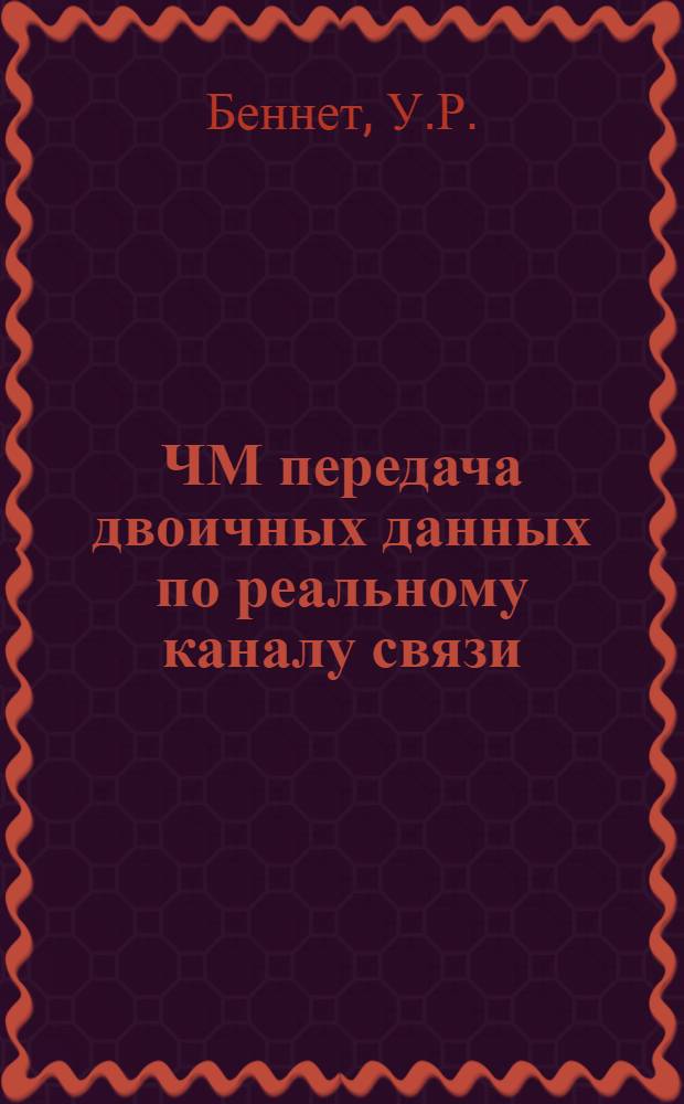 ЧМ передача двоичных данных по реальному каналу связи