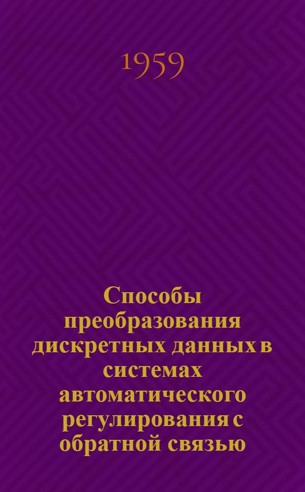 [Способы преобразования дискретных данных в системах автоматического регулирования с обратной связью]