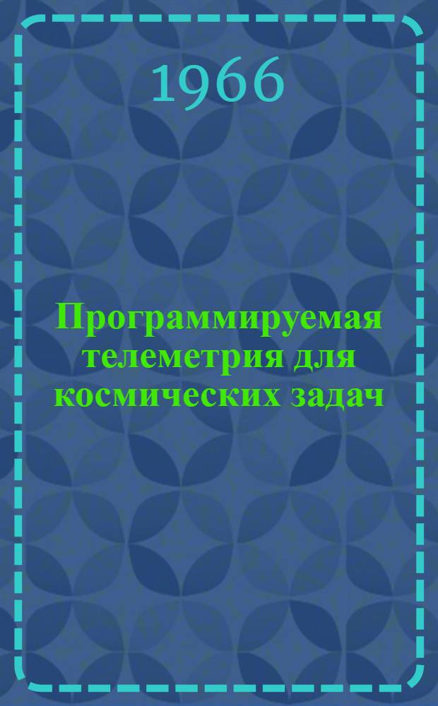 Программируемая телеметрия для космических задач