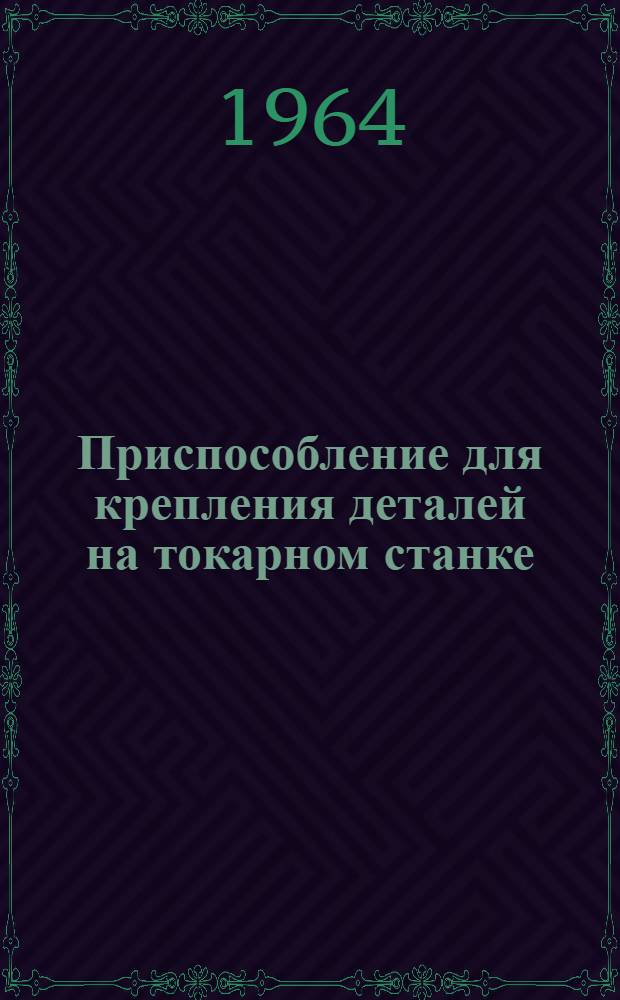 Приспособление для крепления деталей на токарном станке
